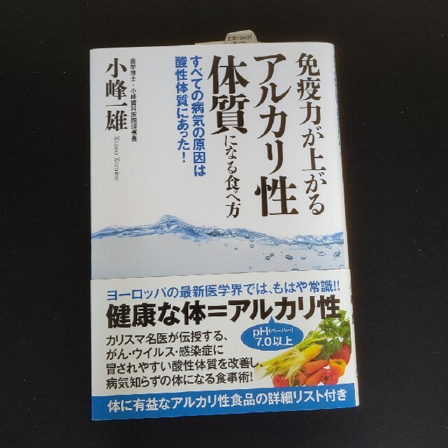 免疫力が上がるアルカリ性体質になる食べ方 すべての病気の原因は酸性体質にあった！ エンタメ/ホビーの本(健康/医学)の商品写真