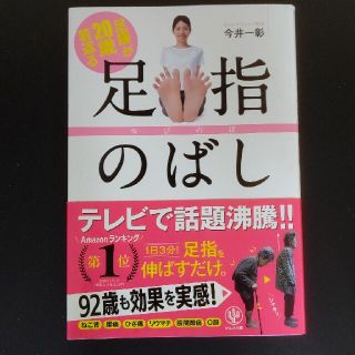 足腰が２０歳若返る足指のばし(健康/医学)