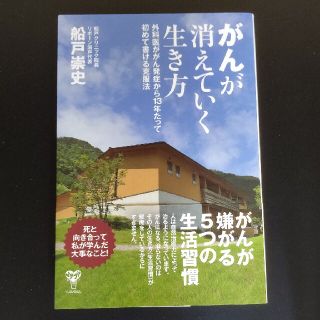 がんが消えていく生き方 外科医ががん発症から１３年たって初めて書ける克服法(健康/医学)