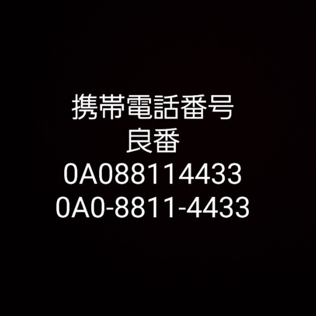 良番 0A088114433 携帯電話番号 docomo au SoftBank