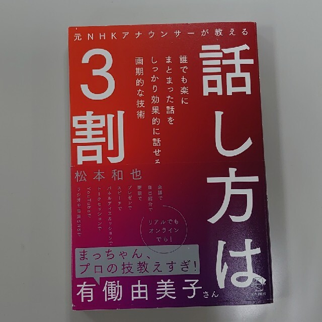 話し方は３割 元ＮＨＫアナウンサーが教える エンタメ/ホビーの本(ビジネス/経済)の商品写真