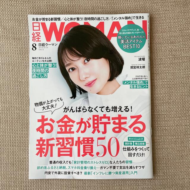 日経 WOMAN (ウーマン) 2022年 08月号 エンタメ/ホビーの雑誌(その他)の商品写真