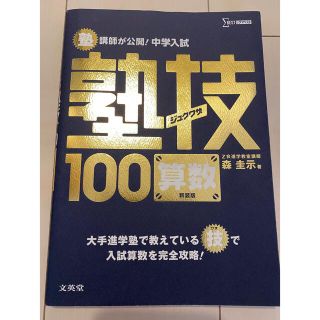 塾講師が公開！中学入試塾技１００算数 〔新装版〕(語学/参考書)