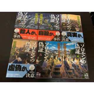 ソロモンの偽証　全巻（1〜6巻）宮部みゆき(文学/小説)