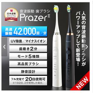 音波振動歯ブラシ　プラジール 2 最新機種(電動歯ブラシ)