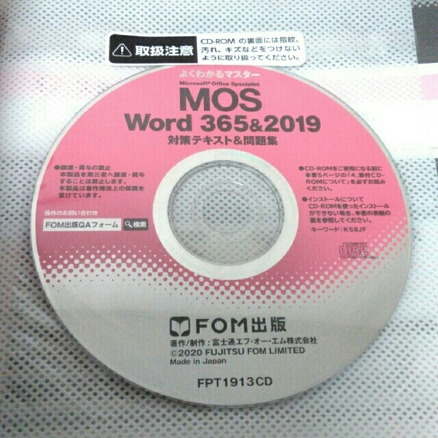 MOS(モス)の「よくわかるマスター MOS Word 365&2019 対策テキスト&問題集」 エンタメ/ホビーの本(資格/検定)の商品写真
