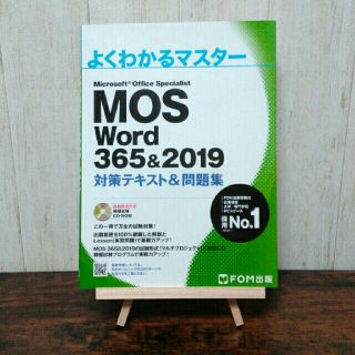 モス(MOS)の「よくわかるマスター MOS Word 365&2019 対策テキスト&問題集」(資格/検定)