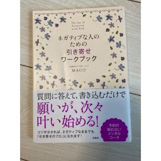 タカラジマシャ(宝島社)のネガティブな人のための引き寄せワ－クブック(住まい/暮らし/子育て)