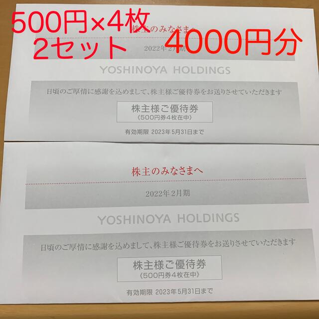 フード/ドリンク券2冊セット　吉野家　株主優待