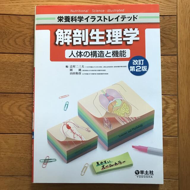 解剖生理学 人体の構造と機能 改訂第２版 エンタメ/ホビーの本(科学/技術)の商品写真