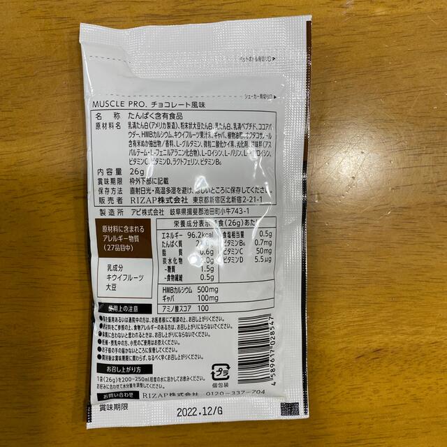 ライザップ プロテイン MUSCLE PRO. チョコレート味食品/飲料/酒