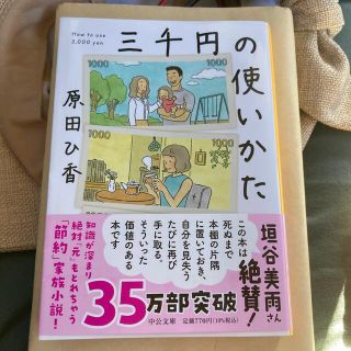 三千円の使いかた(その他)