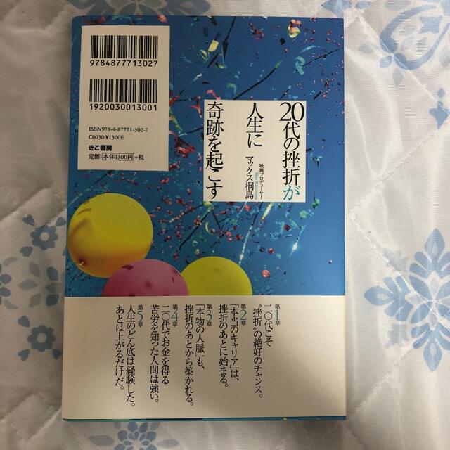 ２０代の挫折が人生に奇跡を起こす エンタメ/ホビーの本(ビジネス/経済)の商品写真