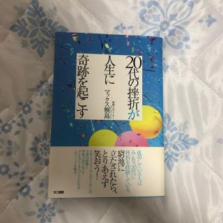 ２０代の挫折が人生に奇跡を起こす(ビジネス/経済)