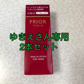 プリオール(PRIOR)の【未開封】プリオール マスクイン化粧水 とてもしっとり(化粧水/ローション)