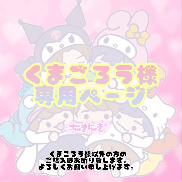 全ての くまごろうさま専用 tech.muhoko.org