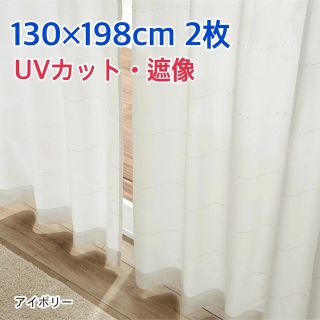 ベルメゾン(ベルメゾン)のUVカット レースカーテン 遮熱 遮像 ベルメゾン 130×198cm(レースカーテン)