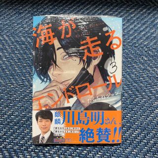 アキタショテン(秋田書店)の海が走るエンドロール ３巻　新品　※匿名配送(青年漫画)