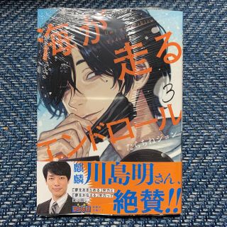 アキタショテン(秋田書店)の海が走るエンドロール ３巻　新品　※匿名配送(少女漫画)