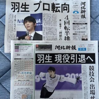 羽生結弦　河北新報　夕刊　朝刊　未読(印刷物)