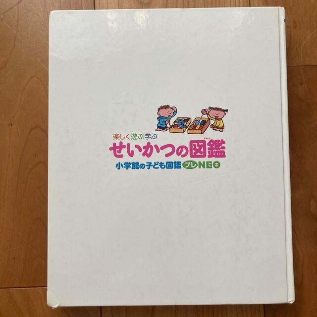 小学館(ショウガクカン)の値下げ‼️【中古】小学館プレNEO「せいかつの図鑑」 エンタメ/ホビーの本(絵本/児童書)の商品写真