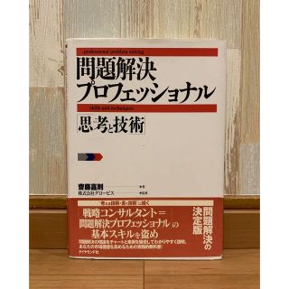 問題解決プロフェッショナル「思考と技術」(その他)