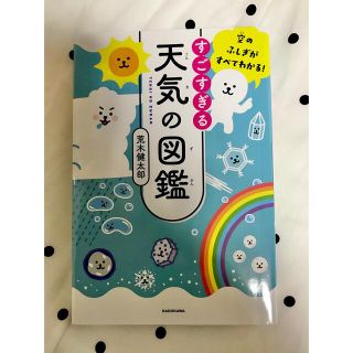 カドカワショテン(角川書店)のすごすぎる天気の図鑑 空のふしぎがすべてわかる！(その他)