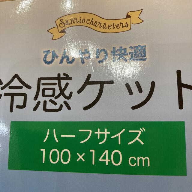 サンリオ(サンリオ)のサンリオキャラクターズ ひんやり快適 冷感ケット ハーフサイズ キッズ/ベビー/マタニティの寝具/家具(タオルケット)の商品写真