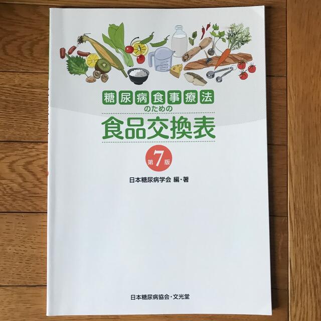 糖尿病食事療法のための食品交換表 第７版 エンタメ/ホビーの本(その他)の商品写真