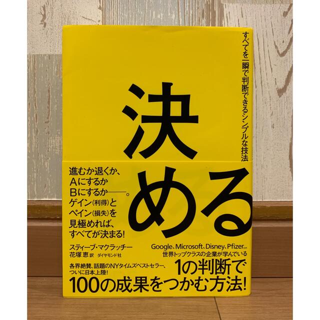 決める すべてを一瞬で判断できるシンプルな技法 エンタメ/ホビーの本(科学/技術)の商品写真