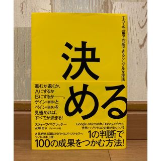 決める すべてを一瞬で判断できるシンプルな技法(科学/技術)