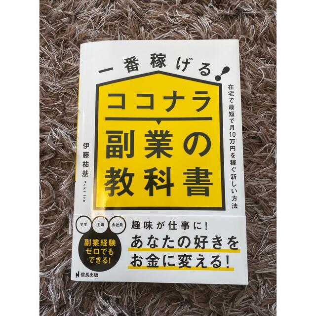 一番稼げる！ココナラ副業の教科書　在宅で最短で月１０万円を稼ぐ新しい方法 エンタメ/ホビーの本(ビジネス/経済)の商品写真