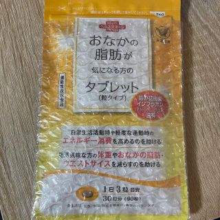 タイショウセイヤク(大正製薬)のお腹の脂肪が気になる方のタブレット 30日分（90粒）新品 未使用(ダイエット食品)