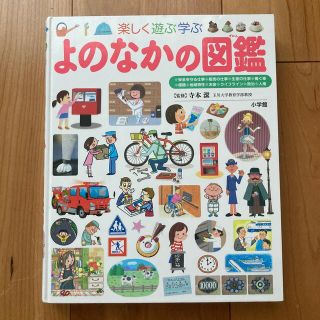 ショウガクカン(小学館)の値下げ‼️【中古】小学館プレNEO「よのなかの図鑑」(絵本/児童書)