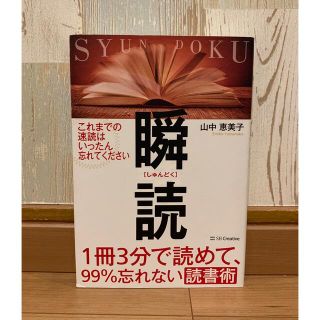 １冊３分で読めて、９９％忘れない読書術　瞬読(その他)