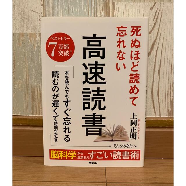 死ぬほど読めて忘れない高速読書 エンタメ/ホビーの本(その他)の商品写真