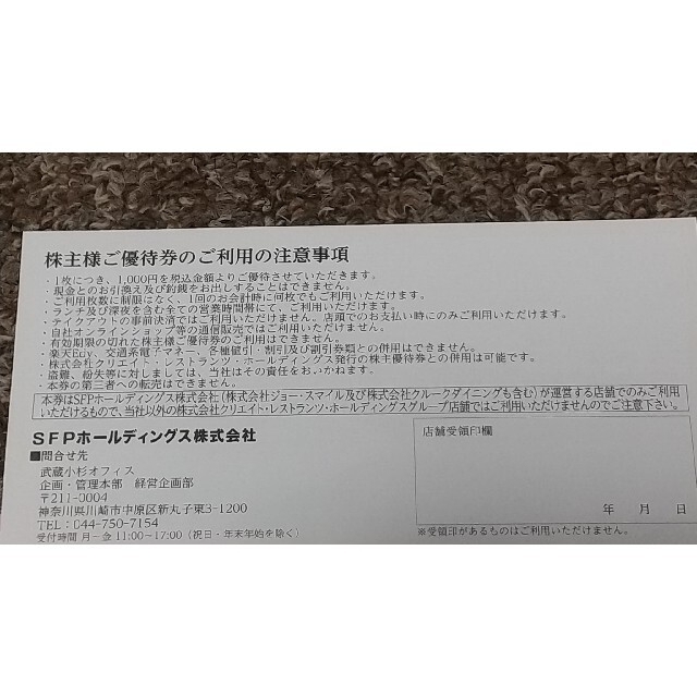 SFPホールディングス 6,000円分 1