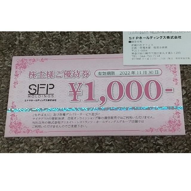 SFPホールディングス 6,000円分