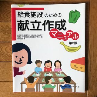 給食施設のための献立作成マニュアル 第８版(科学/技術)