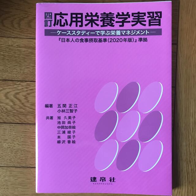 応用栄養学実習 ケーススタディーで学ぶ栄養マネジメント　『日本人の 四訂 エンタメ/ホビーの本(科学/技術)の商品写真