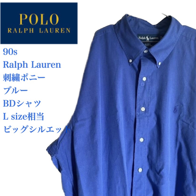 トップス90s ラルフローレン 刺繍ポニー ブルー BDシャツ L ビッグシルエット
