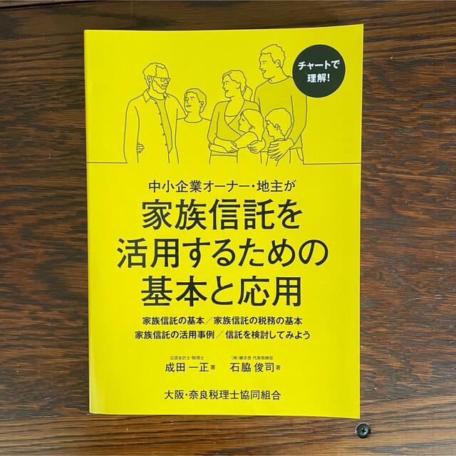  中小企業オーナー•地主が 家族信託を活用するための基本と応用 エンタメ/ホビーの本(ビジネス/経済)の商品写真