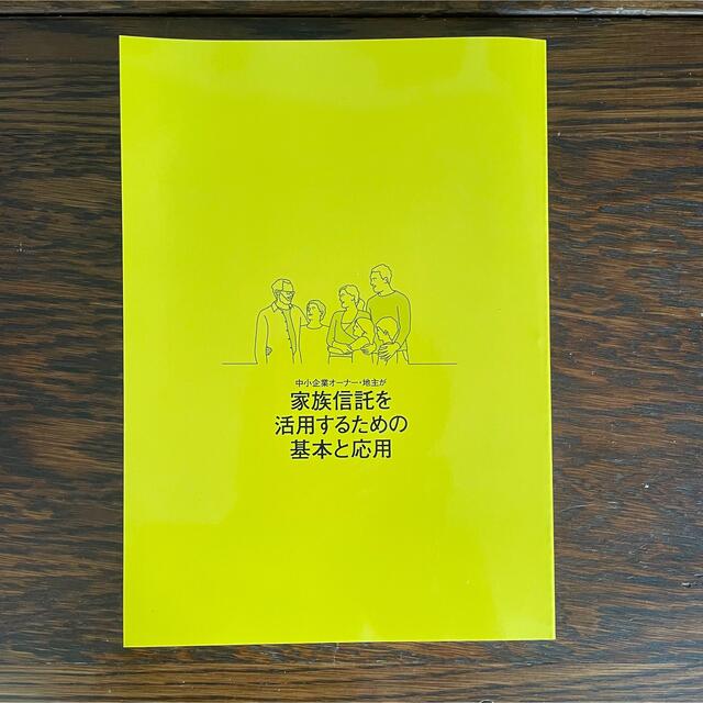  中小企業オーナー•地主が 家族信託を活用するための基本と応用 エンタメ/ホビーの本(ビジネス/経済)の商品写真