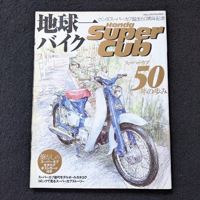 地球一バイク　ホンダ　スーパーカブ　50周年　歴代モデル　カタログ　ポストカード