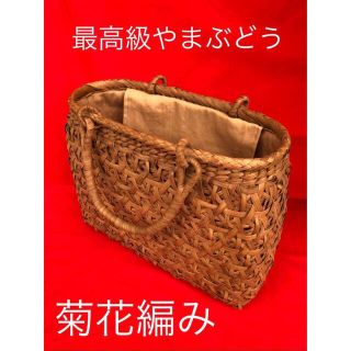 上質品　山葡萄　やまぶどう  手編み　かご　バック　菊花編み(かごバッグ/ストローバッグ)