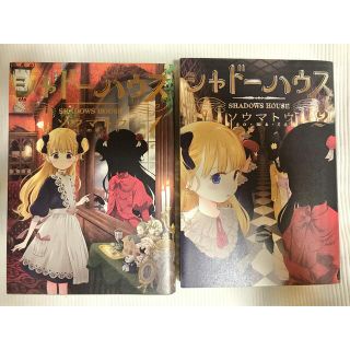 シュウエイシャ(集英社)のシャドーハウス  1巻  2巻(青年漫画)