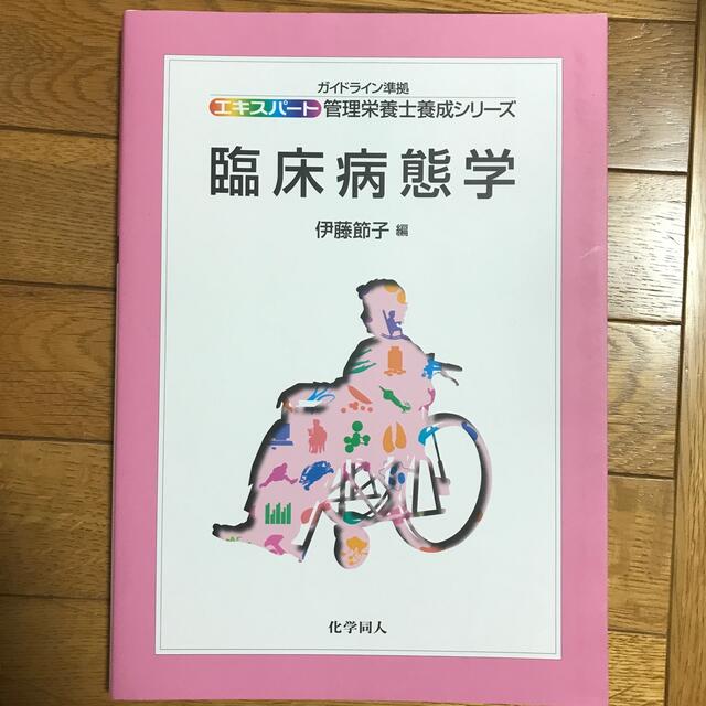 臨床病態学 エンタメ/ホビーの本(科学/技術)の商品写真