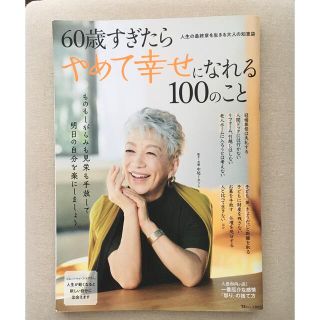 ６０歳すぎたらやめて幸せになれる１００のこと(ビジネス/経済)