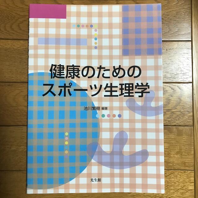 健康のためのスポ－ツ生理学 エンタメ/ホビーの本(健康/医学)の商品写真