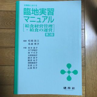 全施設における臨地実習マニュアル 給食経営管理・給食の運営 第３版(科学/技術)